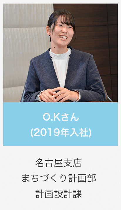 O.Kさん (2019年入社) 名古屋支店 まちづくり計画部 計画設計課