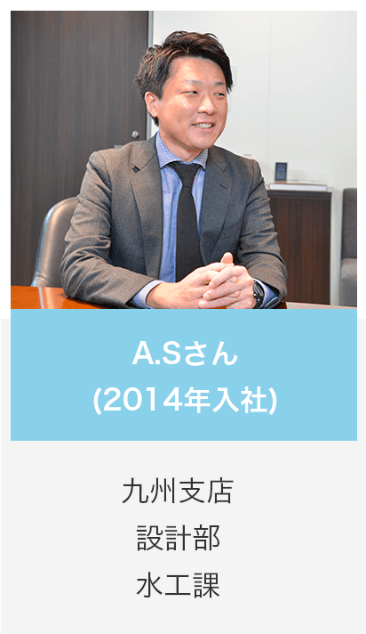 A.Sさん (2014年入社) 九州支店 設計部 水工課