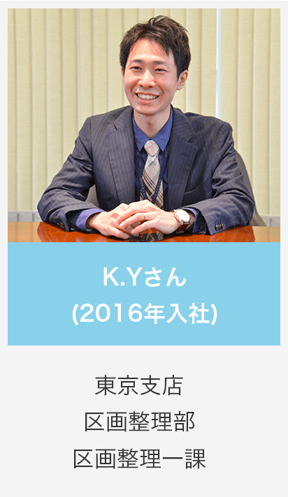 K.Yさん (2016年入社) 東京支店 区画整理部 区画整理一課