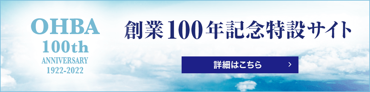 創業100年記念特設サイト