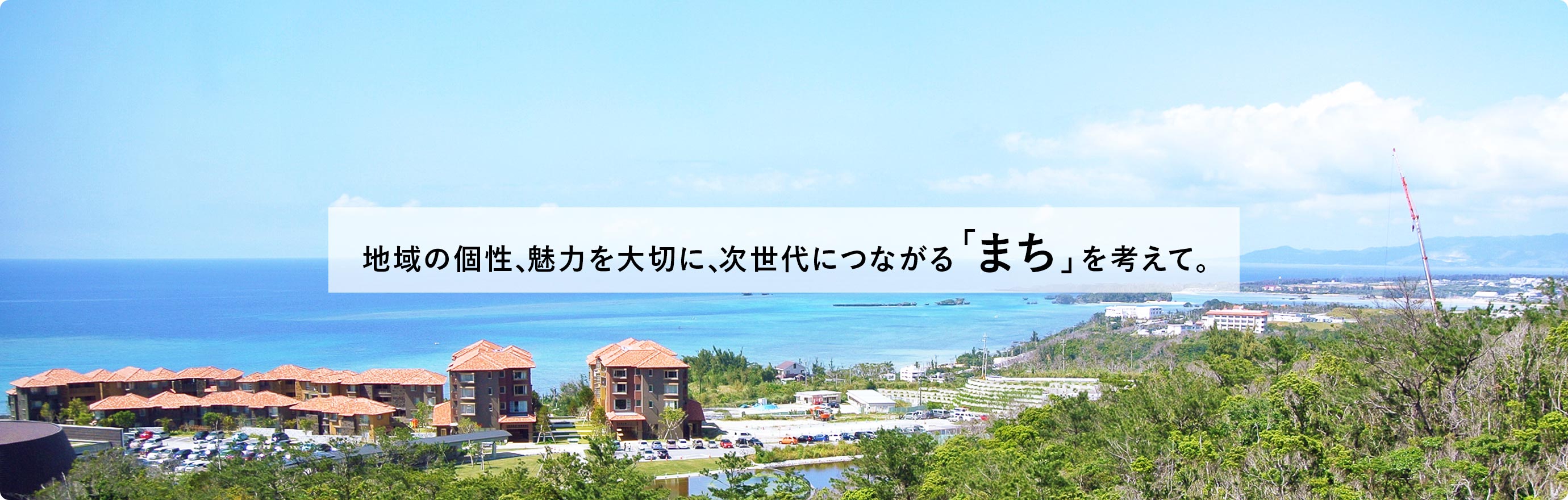 地域の個性、魅力を大切に、次世代につながる「まち」を考えて。