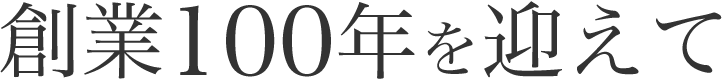 創業100年を迎えて
