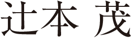 辻本 茂