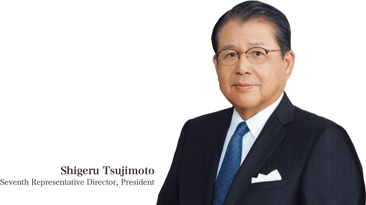 第7代 代表取締役社長 辻本 茂