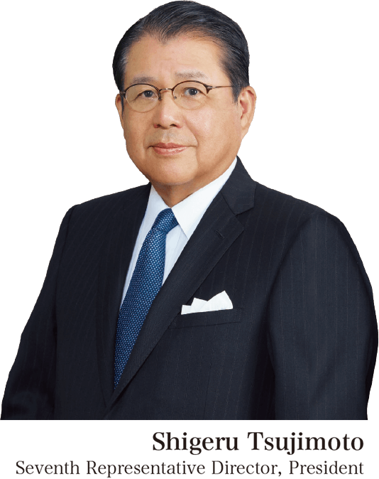 第7代 代表取締役社長 辻本 茂
