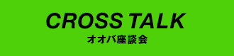 CROSS TALK オオバ座談会