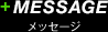 MESSAGE メッセージ