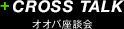 CROSS TALK オオバ座談会