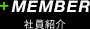 MEMBER 社員紹介