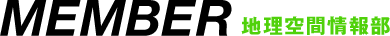 MEMBER 地理空間情報部