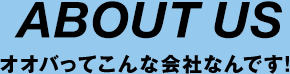 ABOUT US オオバってこんな会社なんです!