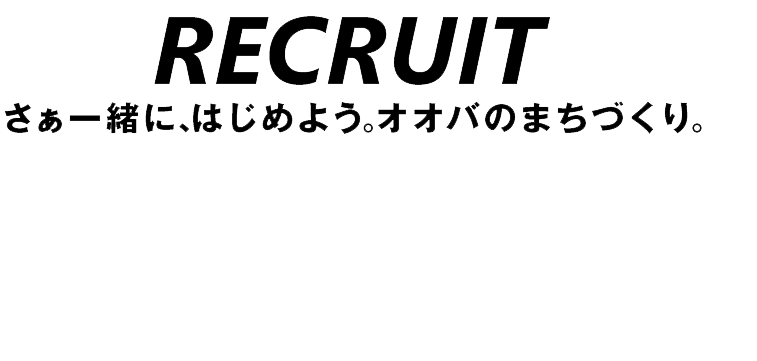 recruit さぁ一緒に、はじめよう。オオバのまちづくり。
