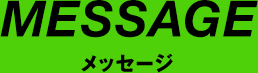 MESSAGE メッセージ