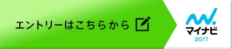 マイナビ2017 エントリーはコチラから