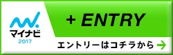 マイナビ2017 エントリーはコチラから