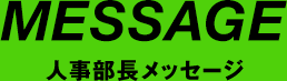 MESSAGE 人事部長メッセージ