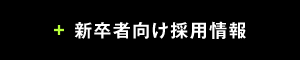 新卒者向け採用情報
