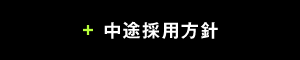 中途採用方針