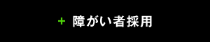 障がい者採用