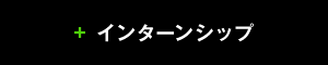 インターンシップ