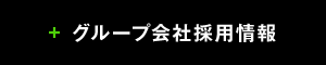 グループ会社採用情報